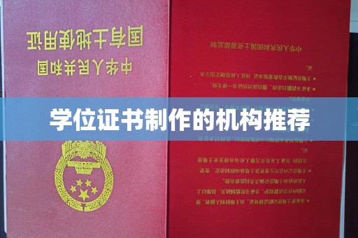 武陟学位证书制作的机构推荐