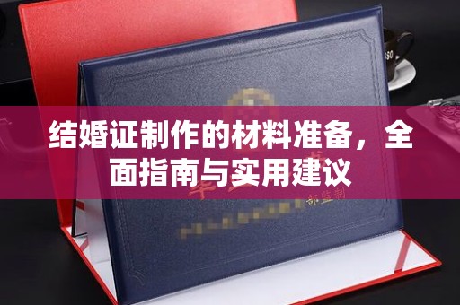 武陟结婚证制作的材料准备，全面指南与实用建议