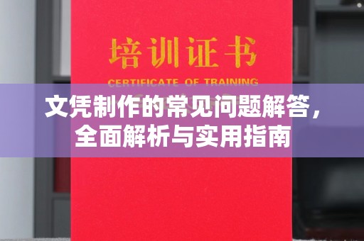 武陟文凭制作的常见问题解答，全面解析与实用指南