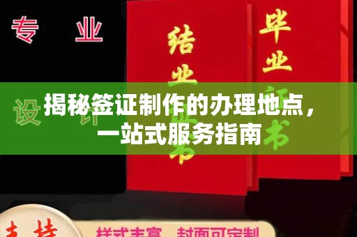 武陟揭秘签证制作的办理地点，一站式服务指南