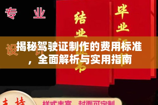 武陟揭秘驾驶证制作的费用标准，全面解析与实用指南