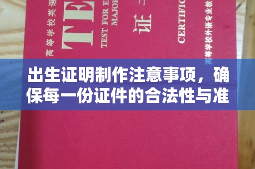 武陟出生证明制作注意事项，确保每一份证件的合法性与准确性