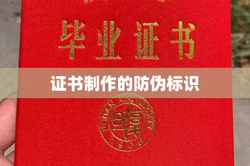 武陟证书制作的防伪标识