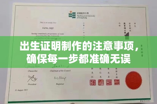 武陟出生证明制作的注意事项，确保每一步都准确无误