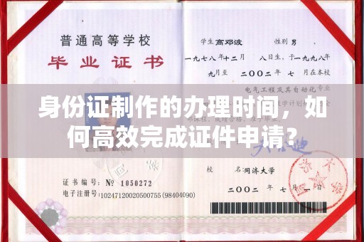 武陟身份证制作的办理时间，如何高效完成证件申请？
