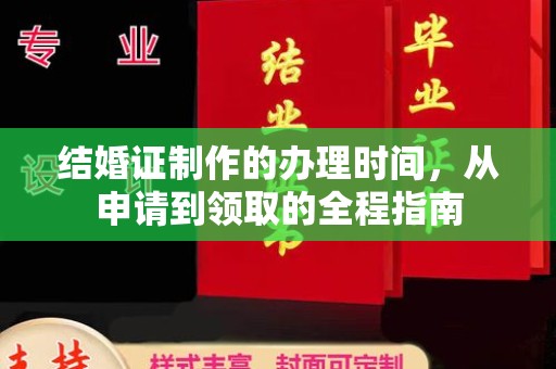 武陟结婚证制作的办理时间，从申请到领取的全程指南
