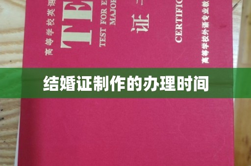 武陟结婚证制作的办理时间