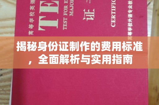 武陟揭秘身份证制作的费用标准，全面解析与实用指南