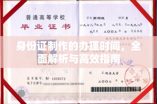 武陟身份证制作的办理时间，全面解析与高效指南