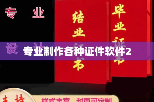 武陟专业制作各种证件软件2