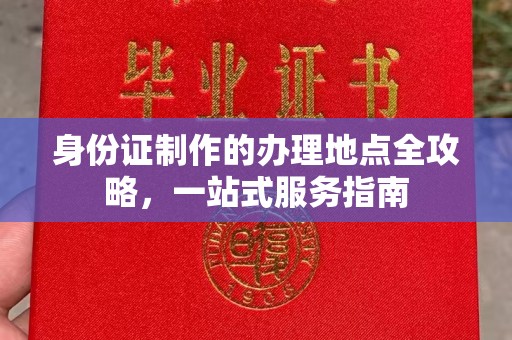 武陟身份证制作的办理地点全攻略，一站式服务指南