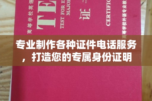 武陟专业制作各种证件电话服务，打造您的专属身份证明