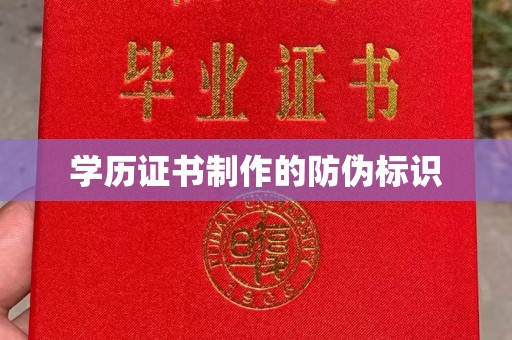武陟学历证书制作的防伪标识