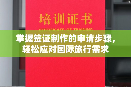 武陟掌握签证制作的申请步骤，轻松应对国际旅行需求