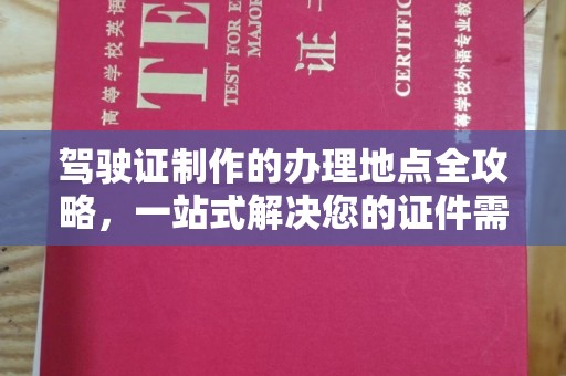 武陟驾驶证制作的办理地点全攻略，一站式解决您的证件需求