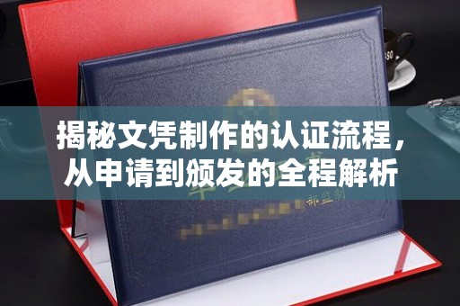 武陟揭秘文凭制作的认证流程，从申请到颁发的全程解析