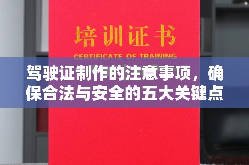 武陟驾驶证制作的注意事项，确保合法与安全的五大关键点
