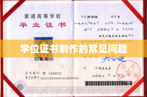 武陟学位证书制作的常见问题