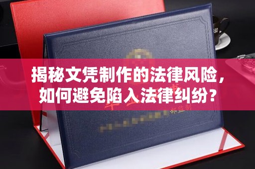 武陟揭秘文凭制作的法律风险，如何避免陷入法律纠纷？