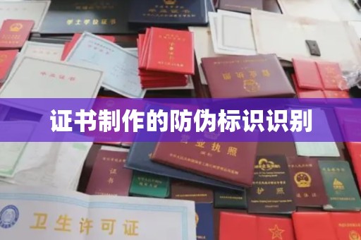 武陟证书制作的防伪标识识别