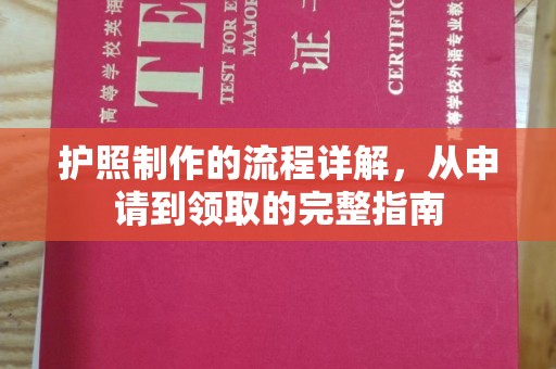 武陟护照制作的流程详解，从申请到领取的完整指南