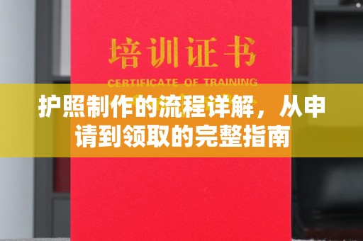 武陟护照制作的流程详解，从申请到领取的完整指南