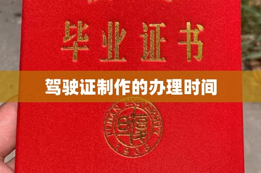 武陟驾驶证制作的办理时间