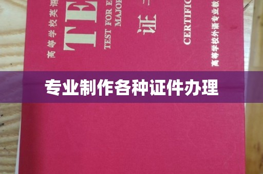 武陟专业制作各种证件办理