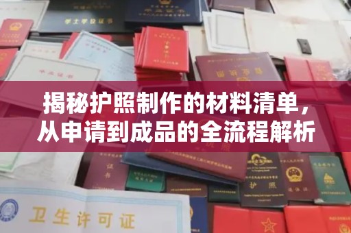 武陟揭秘护照制作的材料清单，从申请到成品的全流程解析