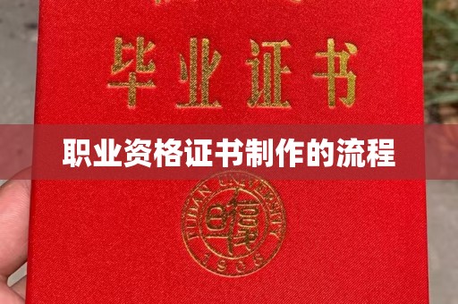 武陟职业资格证书制作的流程