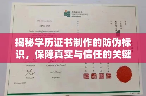 武陟揭秘学历证书制作的防伪标识，保障真实与信任的关键