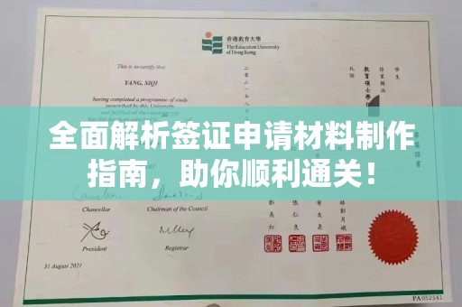 武陟全面解析签证申请材料制作指南，助你顺利通关！