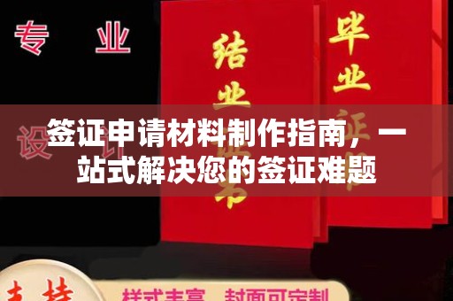 武陟签证申请材料制作指南，一站式解决您的签证难题