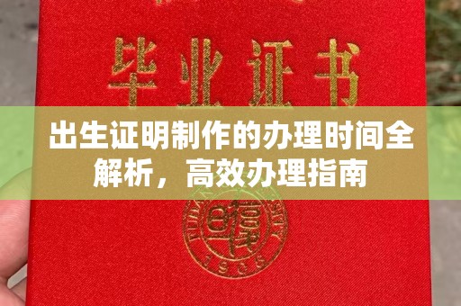 武陟出生证明制作的办理时间全解析，高效办理指南