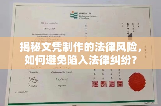武陟揭秘文凭制作的法律风险，如何避免陷入法律纠纷？