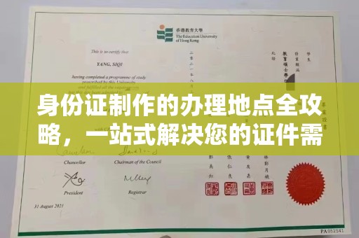 武陟身份证制作的办理地点全攻略，一站式解决您的证件需求
