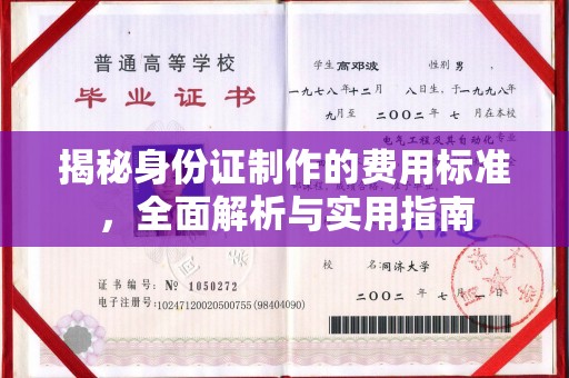 武陟揭秘身份证制作的费用标准，全面解析与实用指南