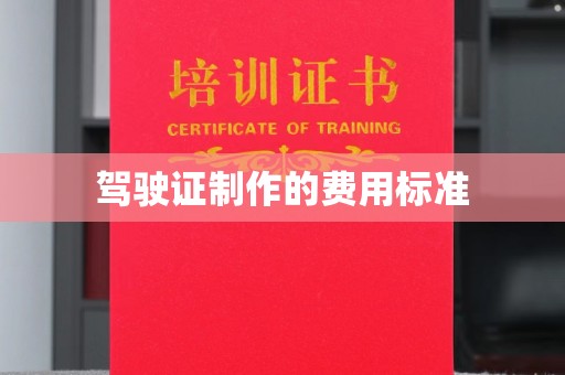 武陟驾驶证制作的费用标准