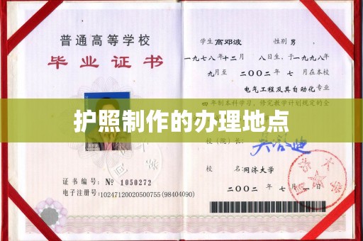 武陟护照制作的办理地点