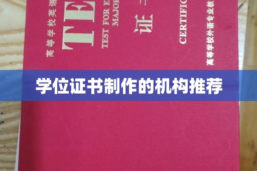 武陟学位证书制作的机构推荐