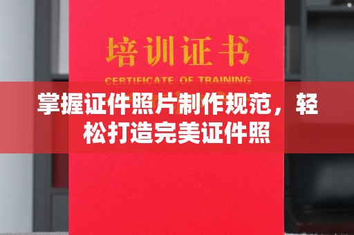 武陟掌握证件照片制作规范，轻松打造完美证件照