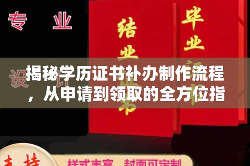 武陟揭秘学历证书补办制作流程，从申请到领取的全方位指南