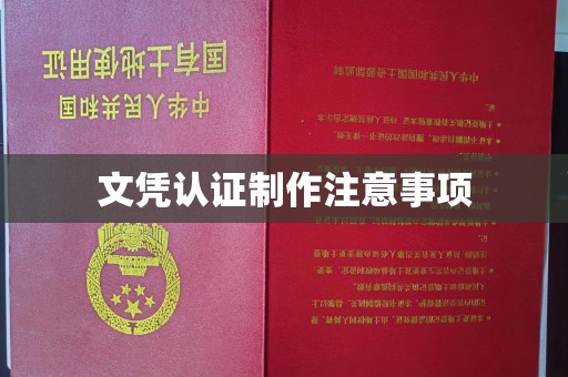 武陟文凭认证制作注意事项