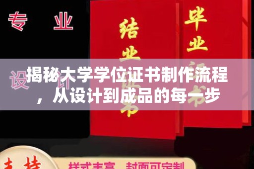 武陟揭秘大学学位证书制作流程，从设计到成品的每一步
