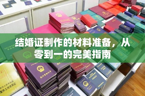 武陟结婚证制作的材料准备，从零到一的完美指南