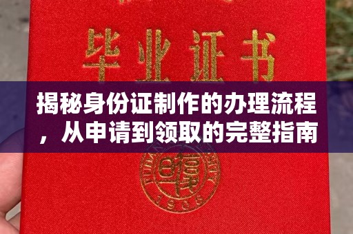 武陟揭秘身份证制作的办理流程，从申请到领取的完整指南