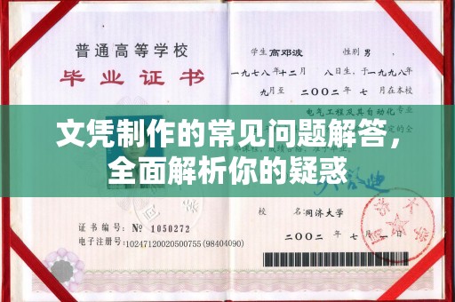 武陟文凭制作的常见问题解答，全面解析你的疑惑