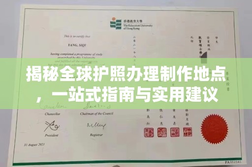 武陟揭秘全球护照办理制作地点，一站式指南与实用建议
