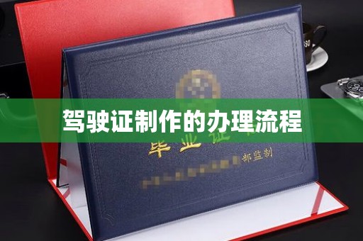武陟驾驶证制作的办理流程