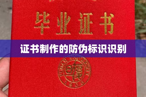 武陟证书制作的防伪标识识别